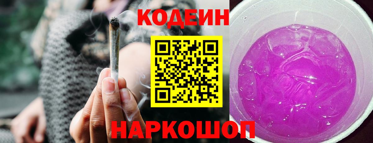 Кодеиновый сироп Lean Purple Drank  Вход с VPN  Санкт-Петербург 